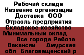 Рабочий склада › Название организации ­ Доставка, ООО › Отрасль предприятия ­ Складское хозяйство › Минимальный оклад ­ 15 000 - Все города Работа » Вакансии   . Амурская обл.,Благовещенский р-н